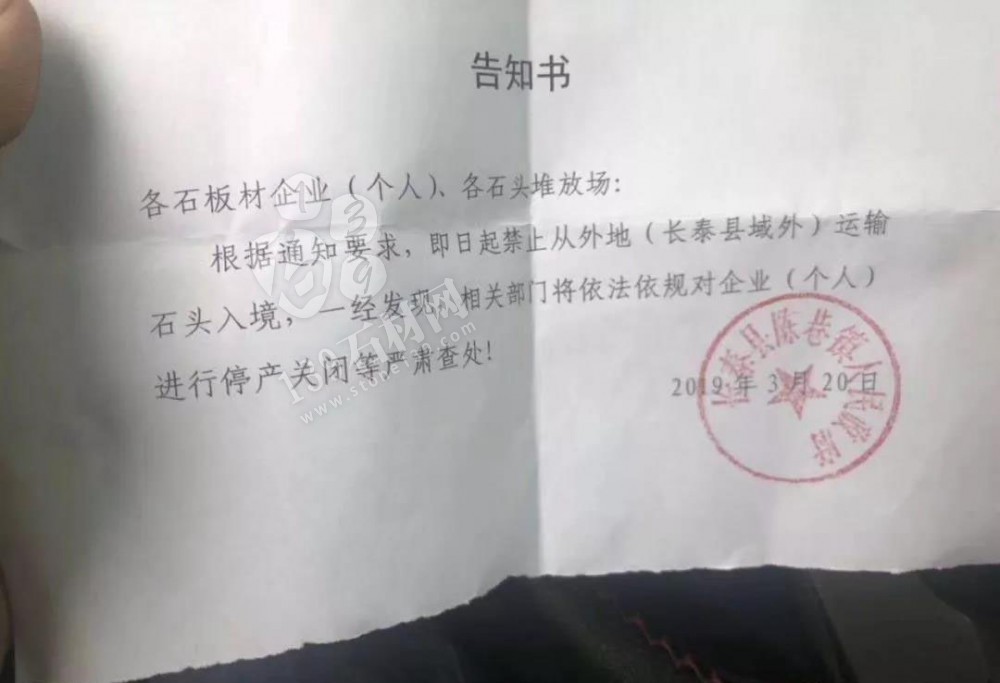 長泰縣禁止從外地運輸石材入境，違者停產關閉處理告知書
