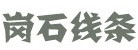 亞娜線條城