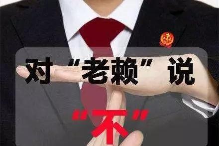 對拖欠石材款的老賴說“不”，信用破產的人無法立足