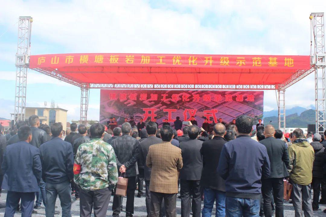 總投資9.5億元，廬山市橫塘鎮舉行板巖加工優化升級示范基地開工儀式