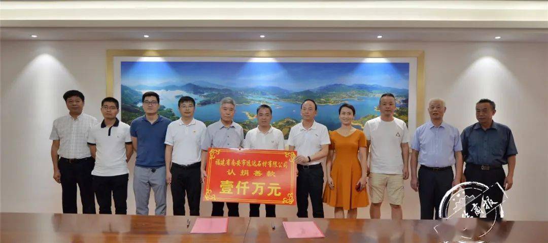 遠達石材認捐1000萬元，設立南安市慈善總會遠達慈善基金