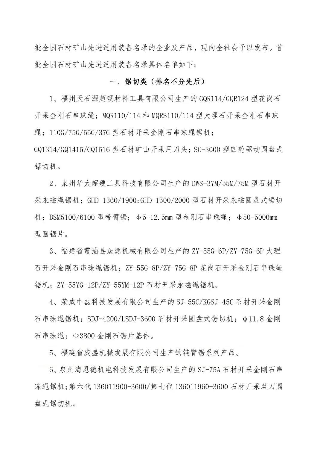 首批全國石材礦山先進適用裝備名錄今日發布，21家礦山裝備制造企業入選
