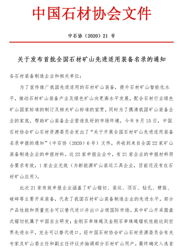 首批全國石材礦山先進適用裝備名錄今日發布，21家礦山裝備制造企業入選