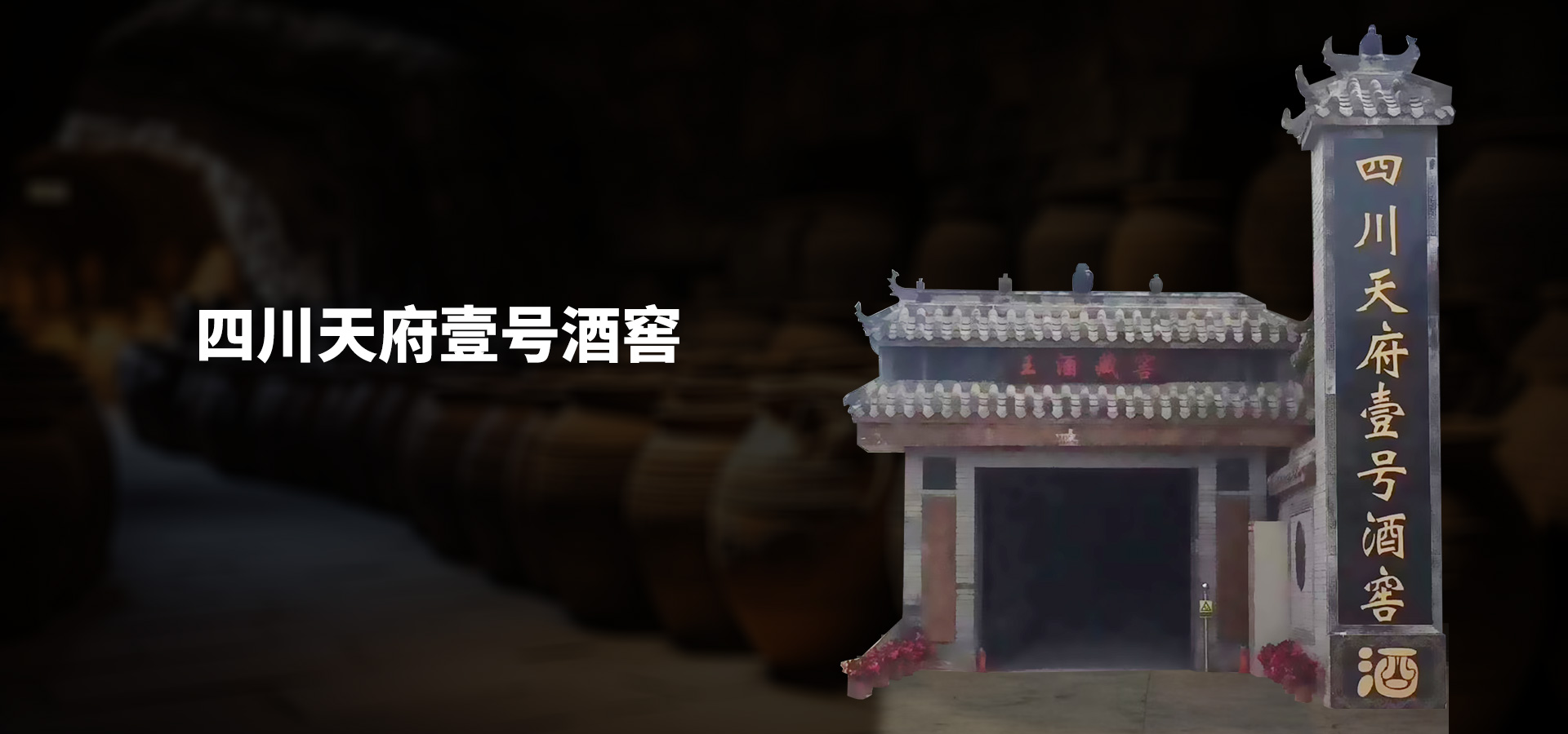天府壹號酒窖